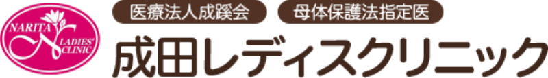 成田レディスクリニック