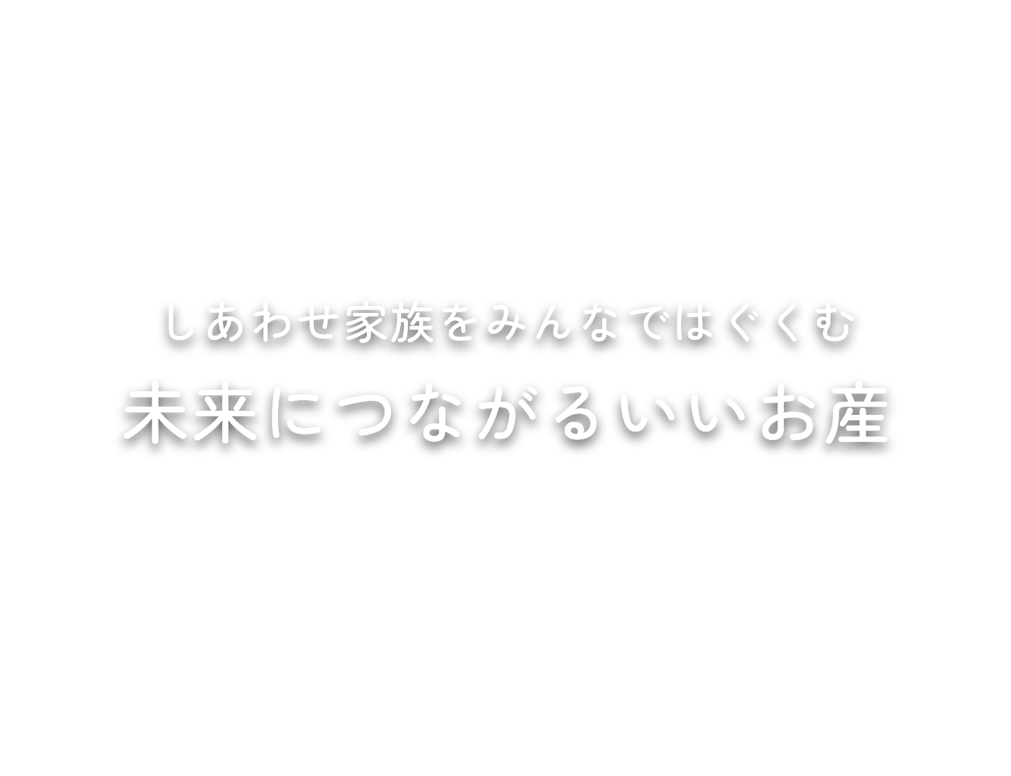 しあわせ家族をみんなではぐくむ未来につながるいいお産