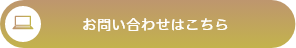 お問い合わせはこちら