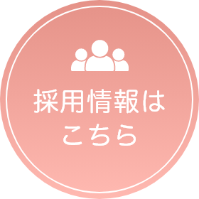 採用情報はこちら