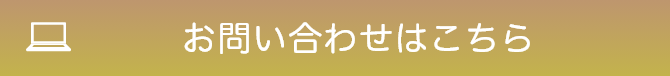 お問い合わせはこちら